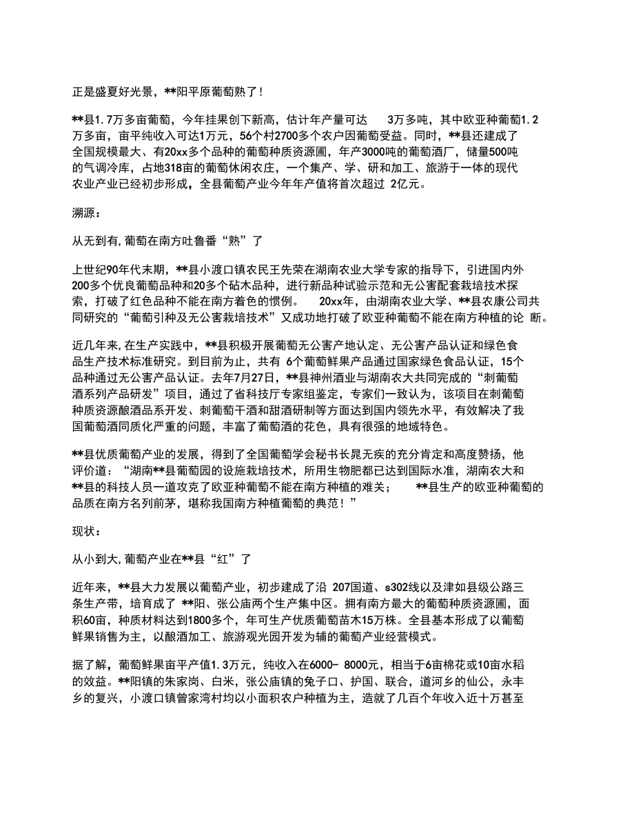 葡萄产业状况调研报告.doc_第1页