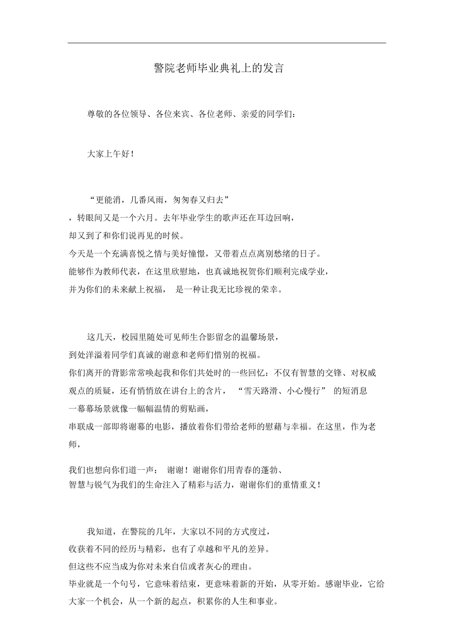 警院老师毕业典礼上的发言.doc_第1页