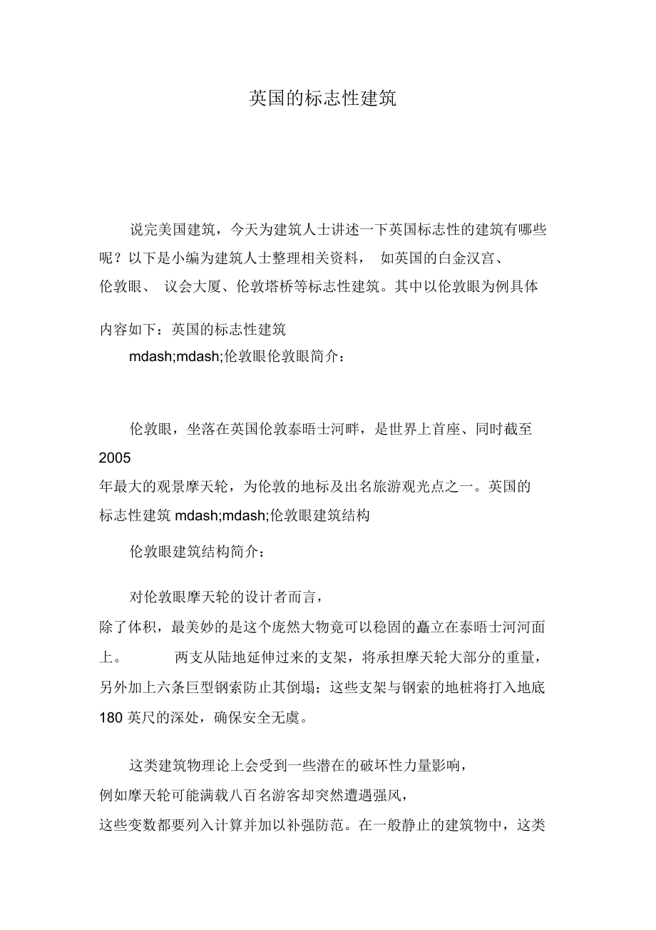 英国的标志性建筑.doc_第1页