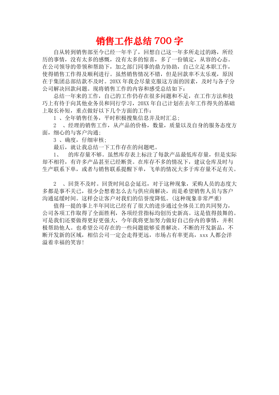 《销售工作总结700字》.docx_第1页