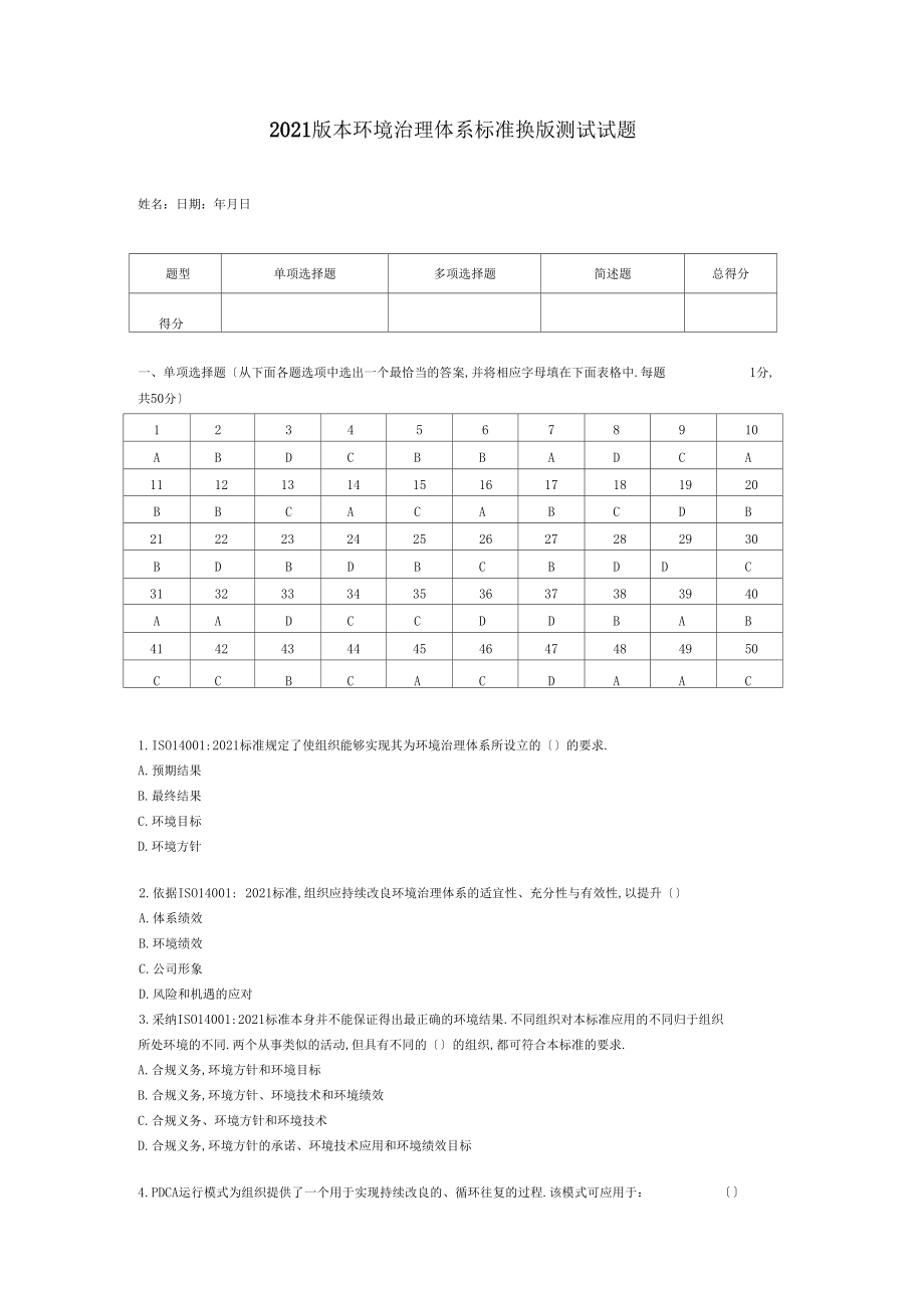 2015版本环境管理体系标准换版考试试题原题真题.docx_第1页