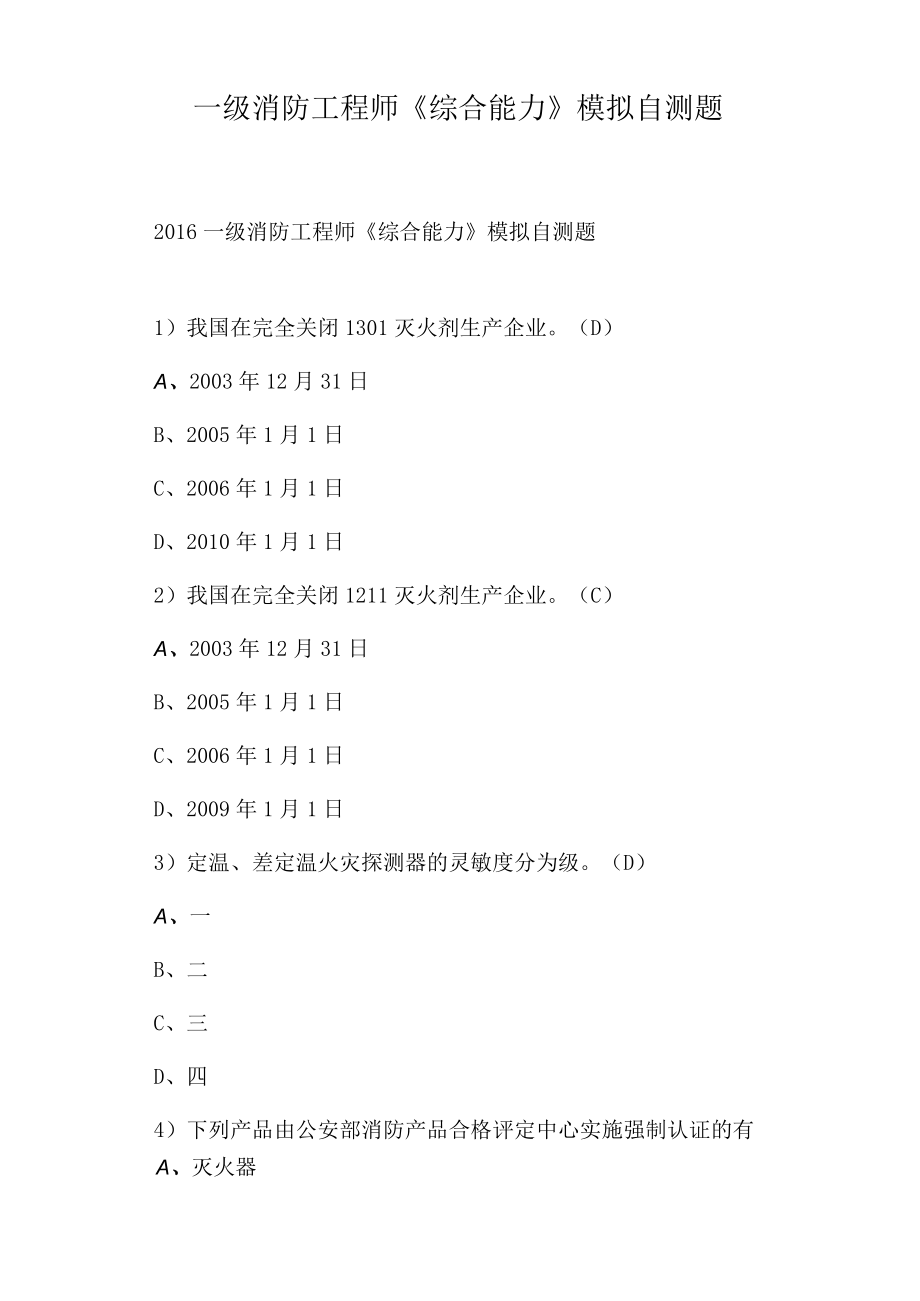 一级消防工程师《综合能力》模拟自测题.docx_第1页