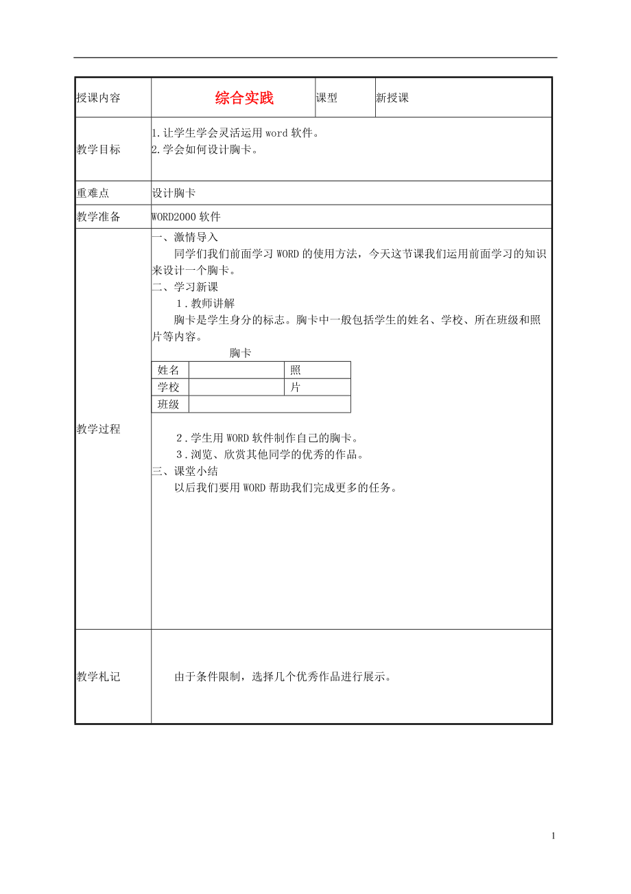 小学信息技术第二册下 综合实践1教案 泰山版.doc_第1页