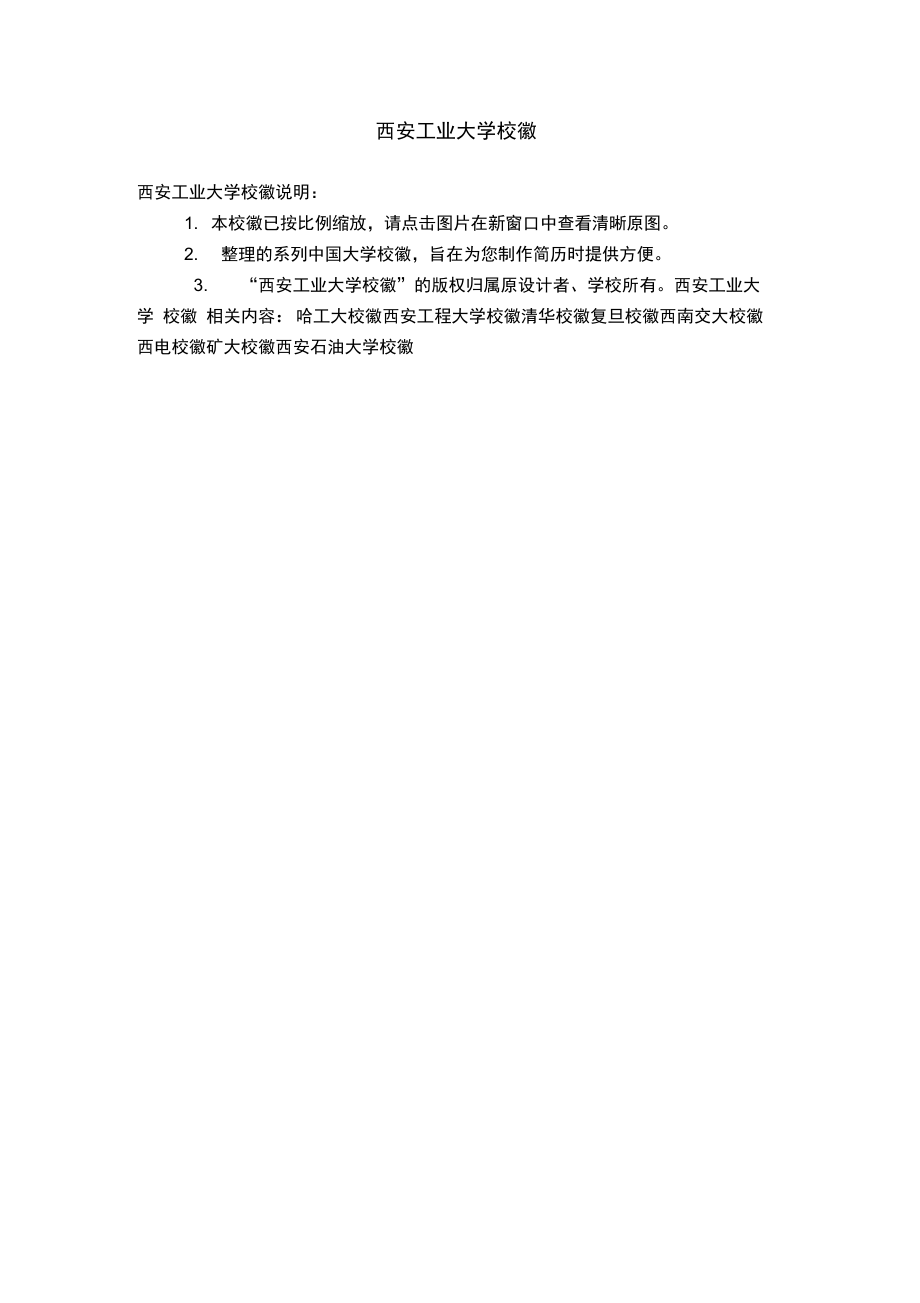 西安工业大学校徽.doc_第1页