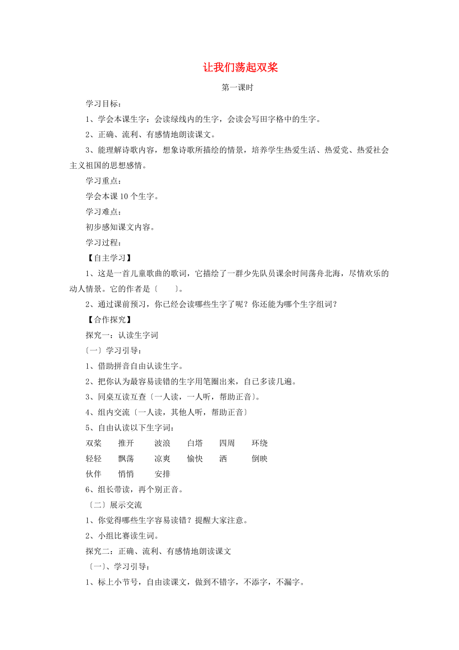 三年级语文上册 让我们荡起双桨导学案 北师大版 学案.doc_第1页