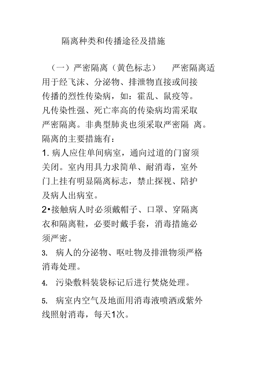 隔离种类和传播途径及措施讲课讲稿.doc_第2页