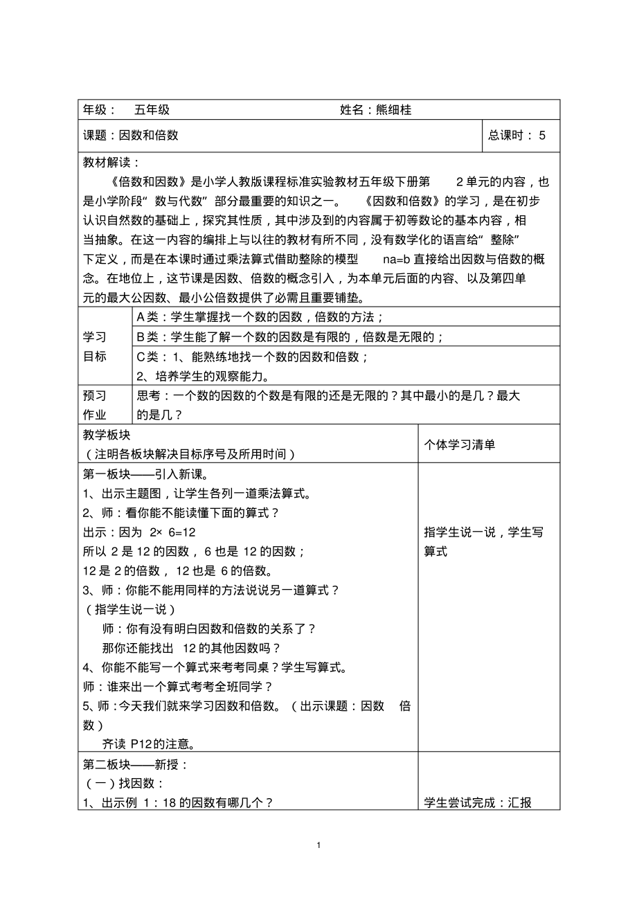 人教版五年级数学下册第二单元教案.pdf_第1页