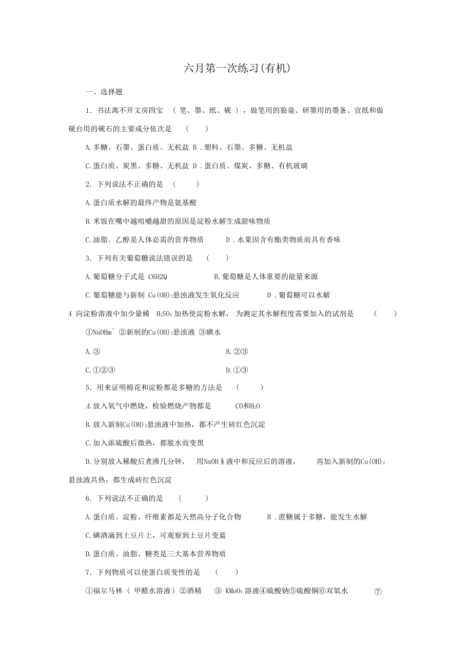 必修二有机化学试题(卷).docx_第1页