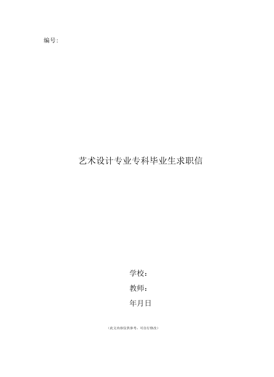 艺术设计专业专科毕业生求职信.docx_第1页