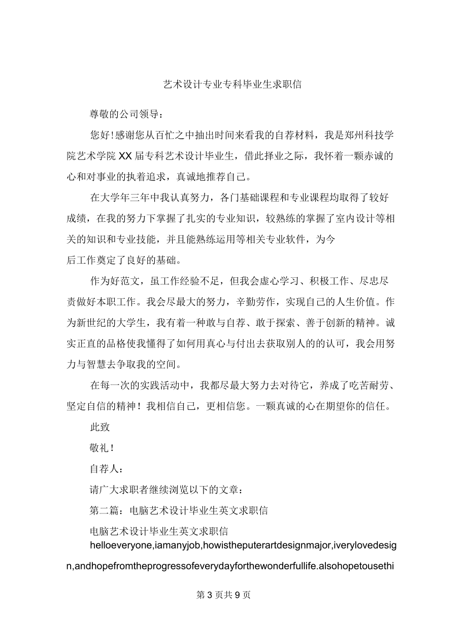 艺术设计专业专科毕业生求职信.docx_第3页