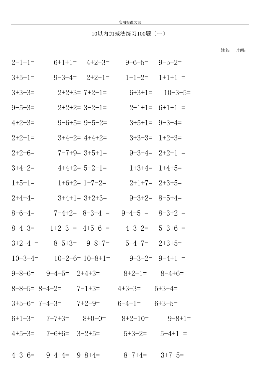 10以内加减法混合练习题目每100题可直接打印.docx_第1页