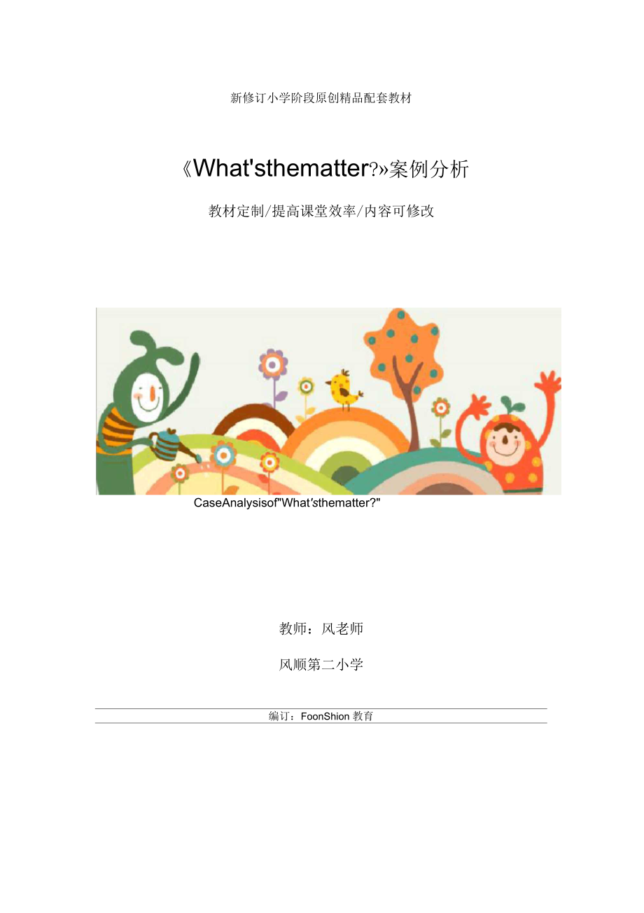 英语：《What’sthematter？》案例分析教学反思.docx_第1页