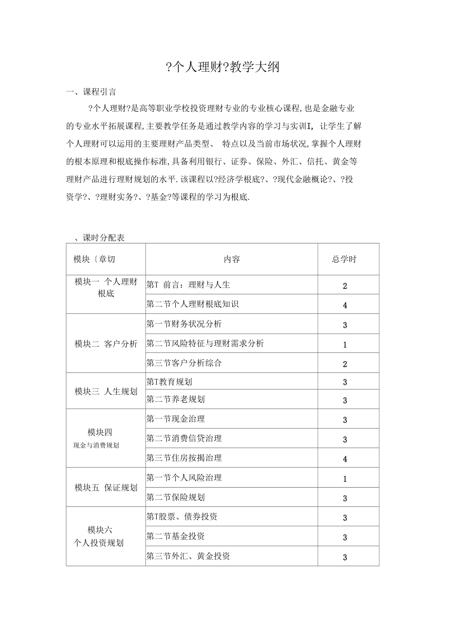 个人理财教学大纲.docx_第1页