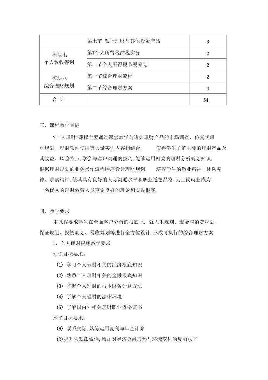 个人理财教学大纲.docx_第2页