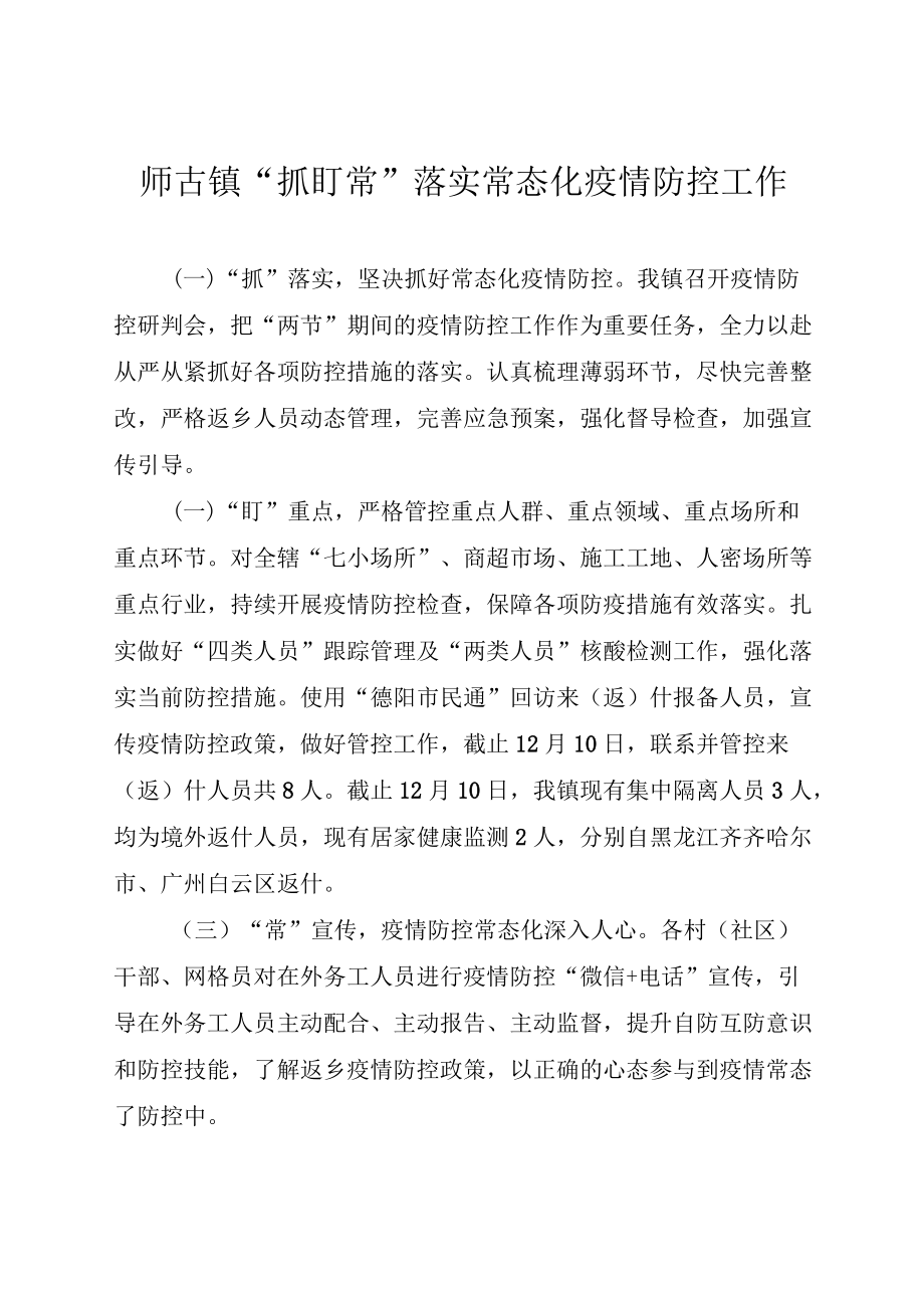 师古镇“抓盯常”落实常态化疫情防控工作.docx_第1页