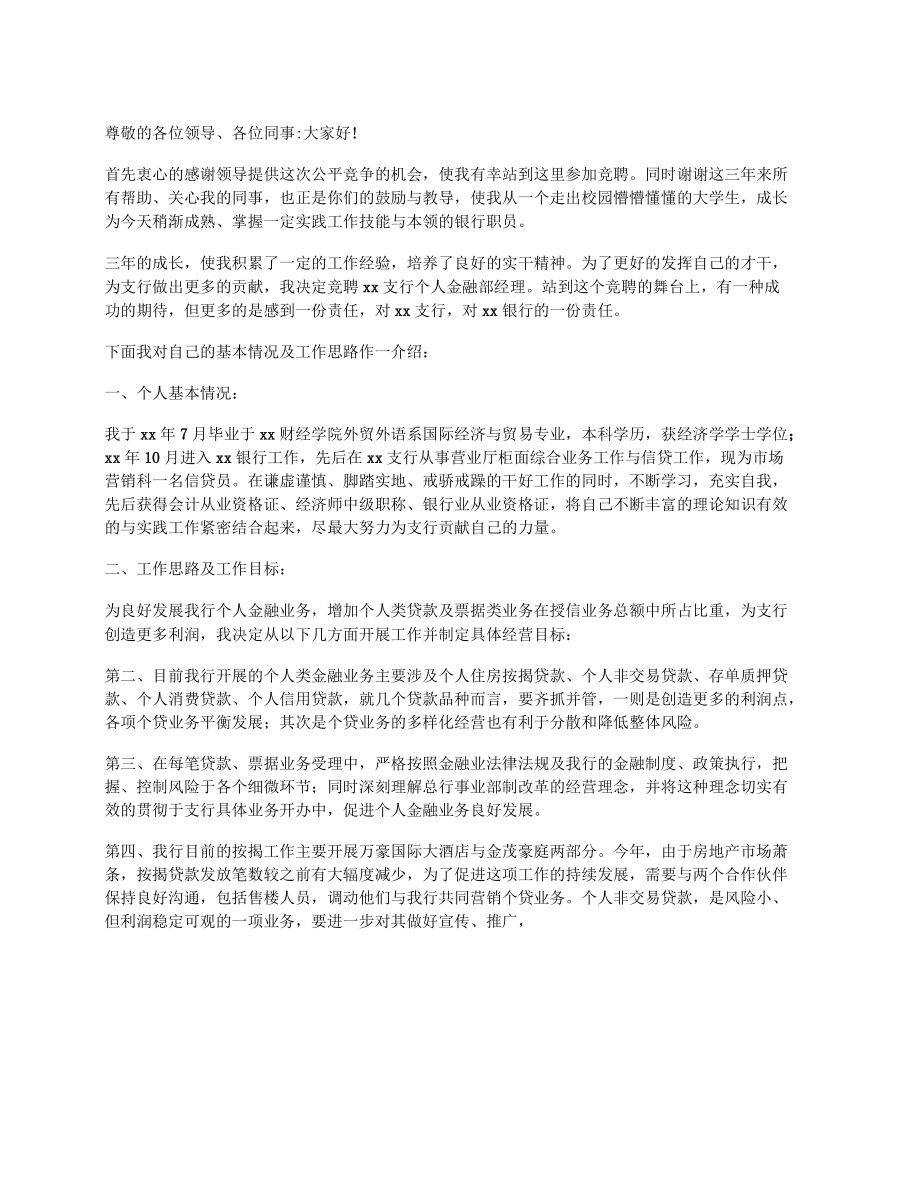 银行副行长岗位竞聘报告.docx_第1页