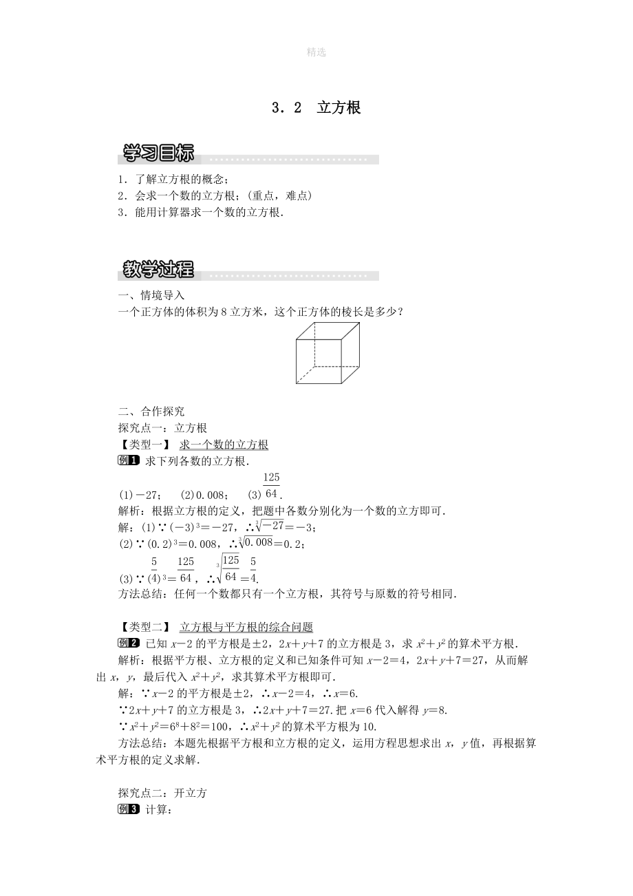 202X秋八年级数学上册第3章实数3.2立方根教案1（新版）湘教版.doc_第1页