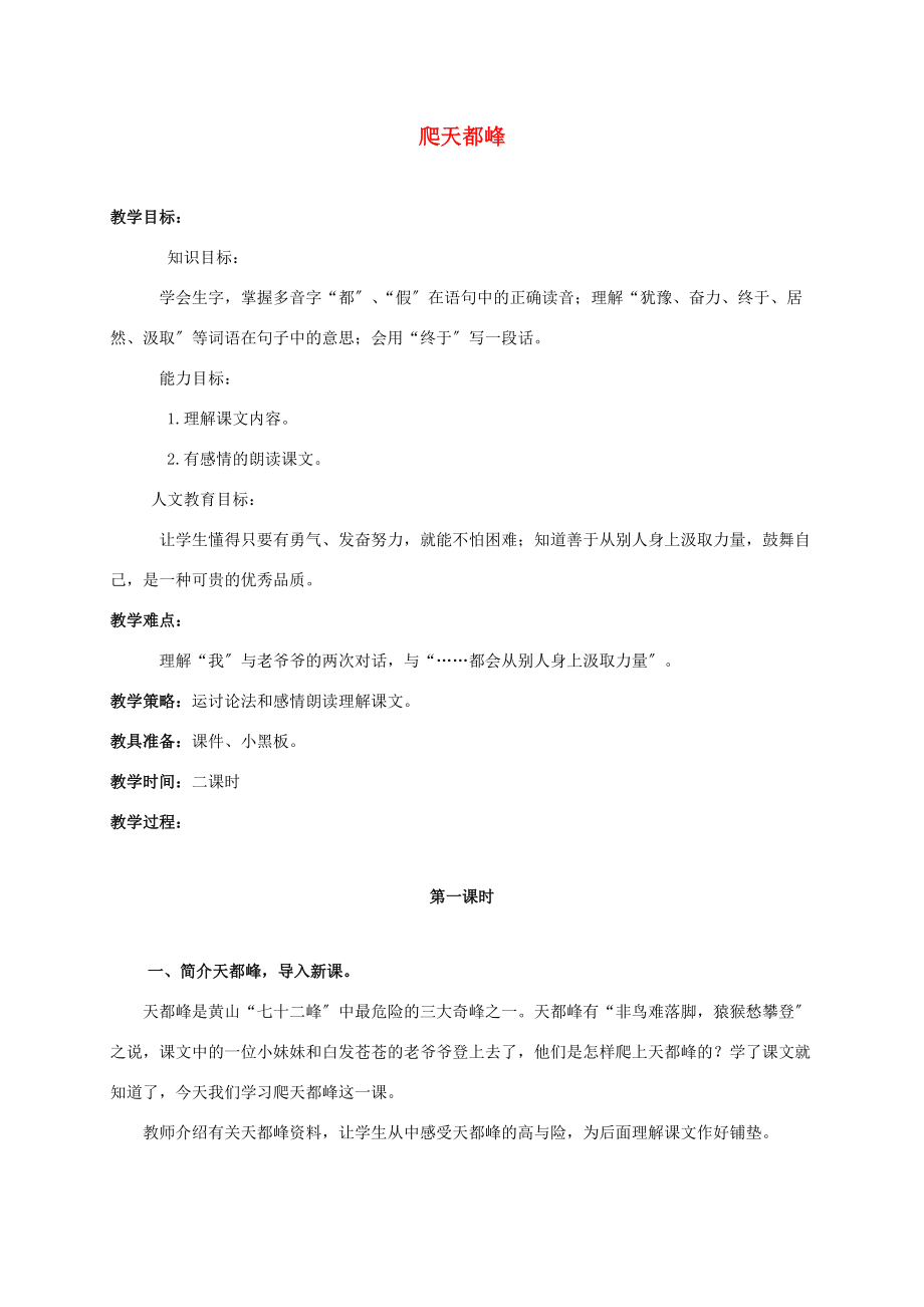 三年级语文上册 爬天都峰教案2 鲁教版 教案.doc_第1页