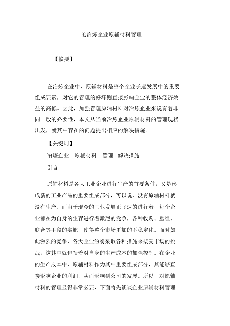 论冶炼企业原辅材料管理.doc_第1页