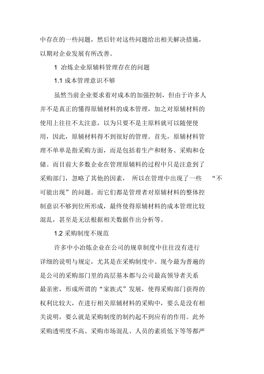 论冶炼企业原辅材料管理.doc_第2页