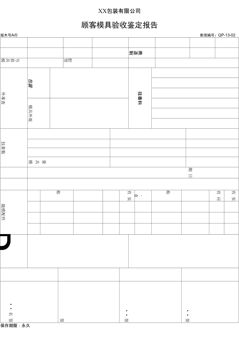 顾客模具验收鉴定报告.doc_第1页