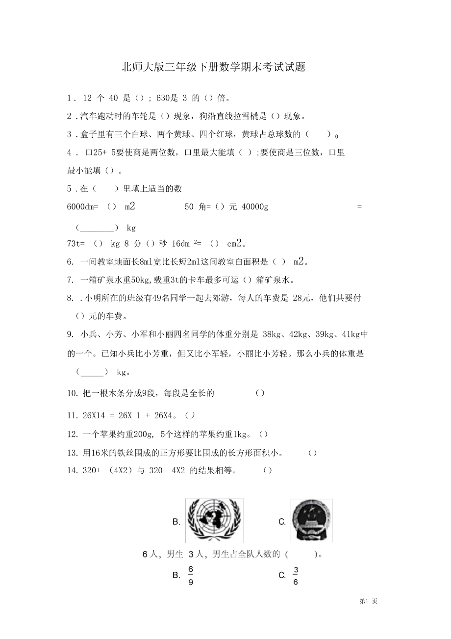 北师大版三年级下册数学期末考试试卷及答案.docx_第1页