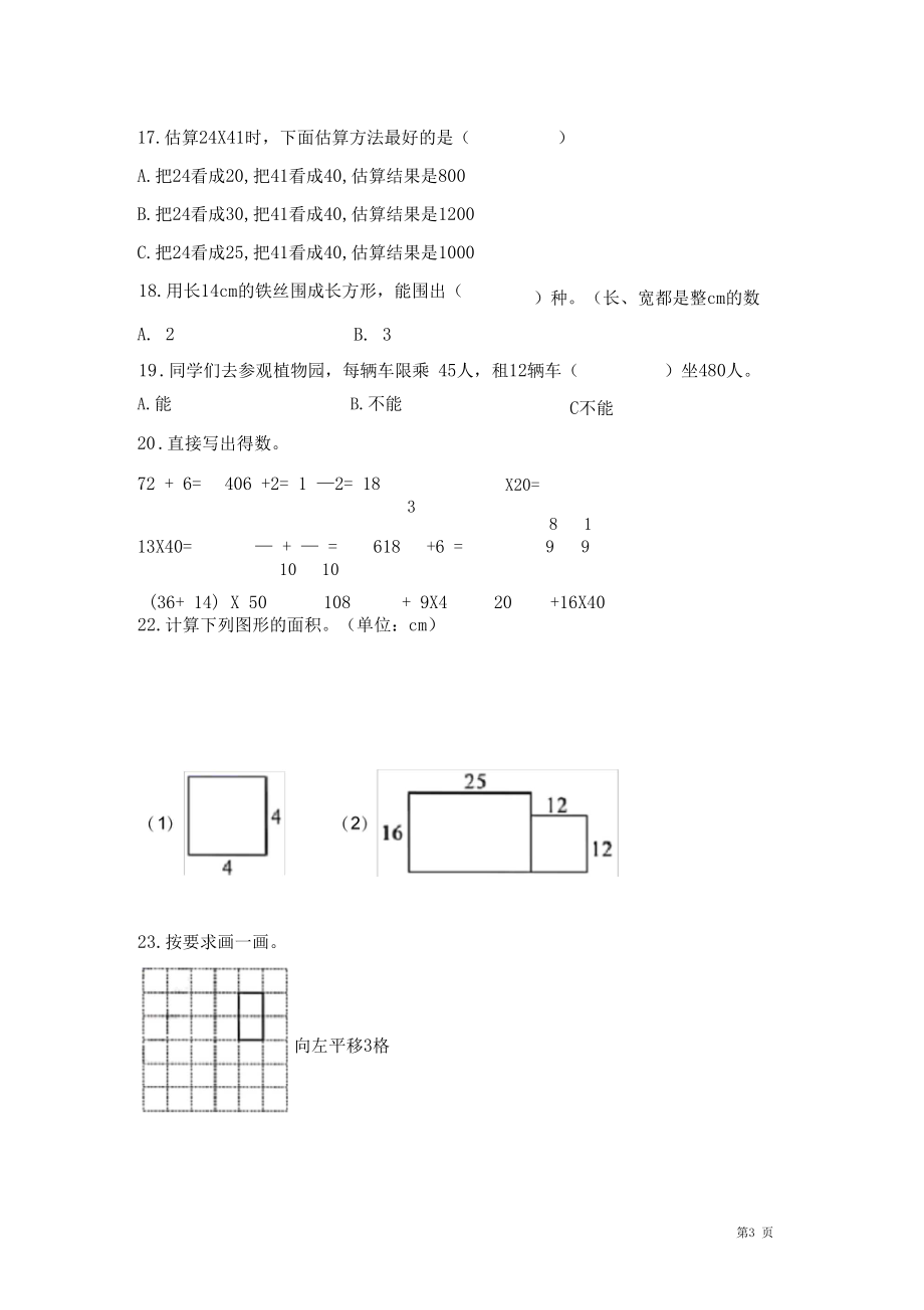 北师大版三年级下册数学期末考试试卷及答案.docx_第3页