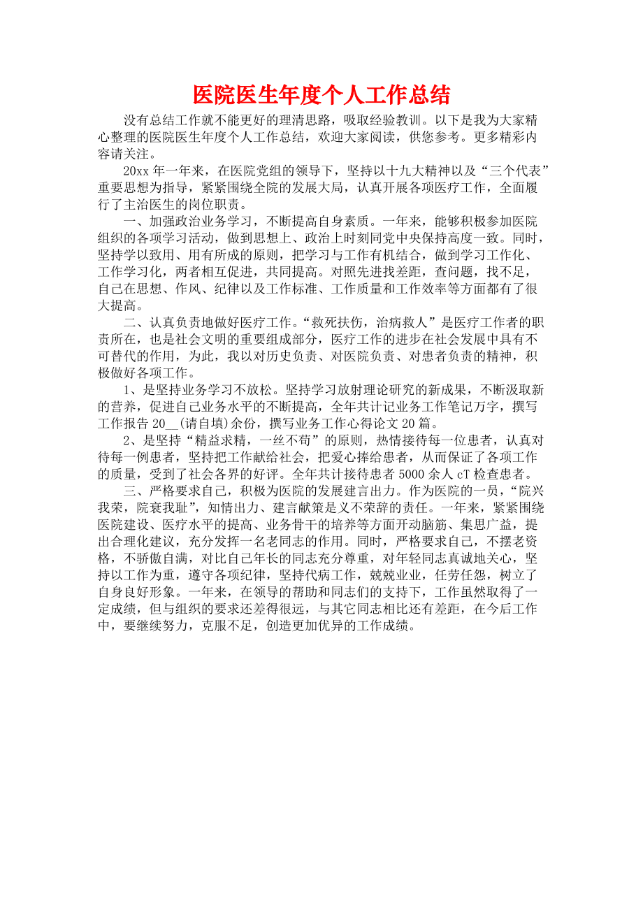 《医院医生年度个人工作总结》.docx_第1页