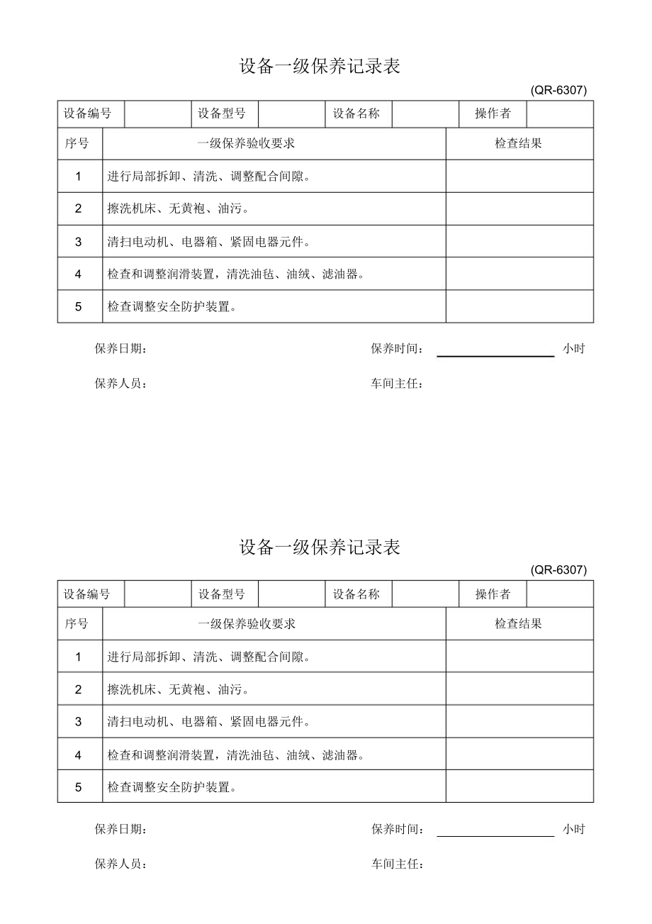 设备一级保养记录表.doc_第1页