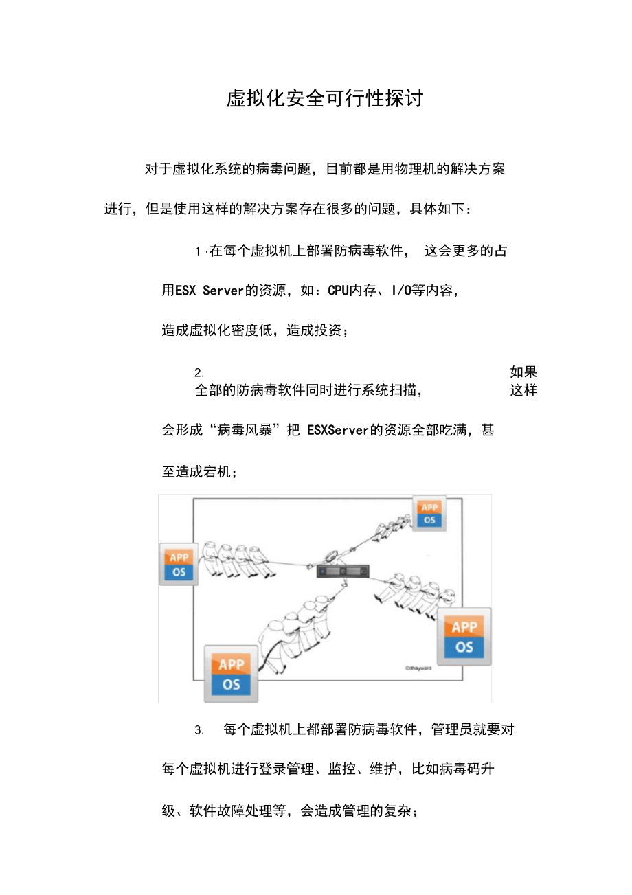 虚拟化安全可行性探讨.doc_第1页