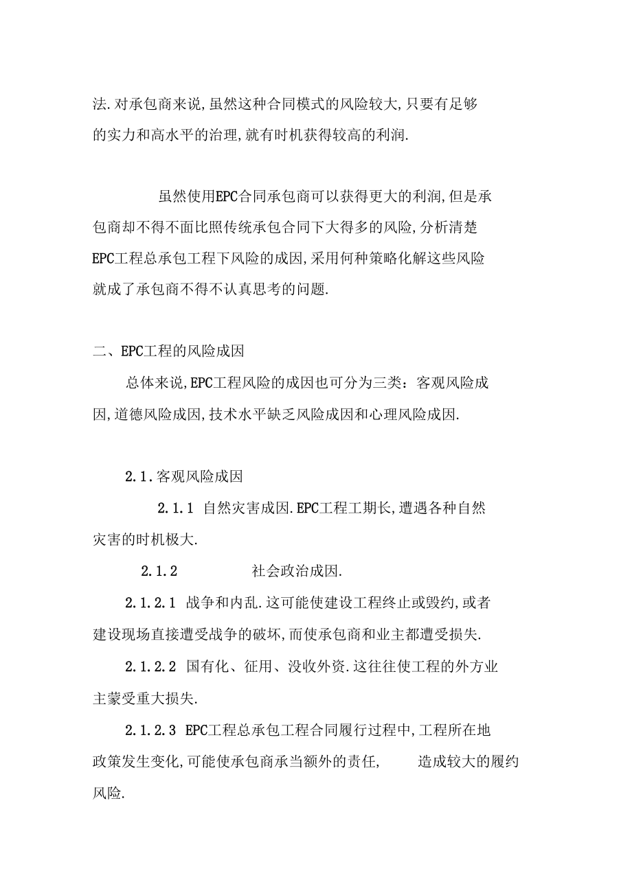 EPC总承包项目的风险管理与控制措施.docx_第2页