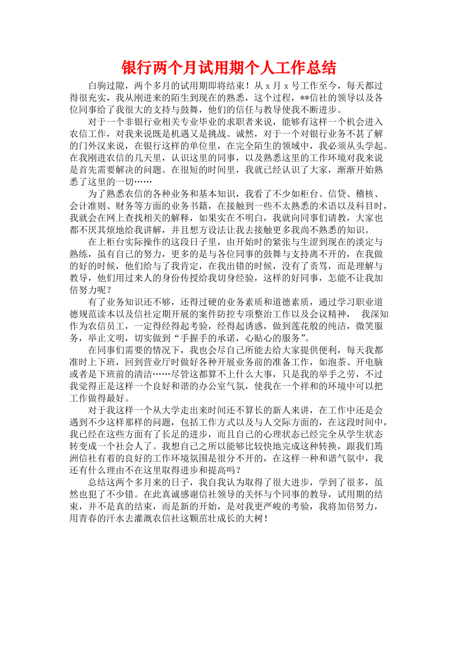 《银行两个月试用期个人工作总结》.docx_第1页