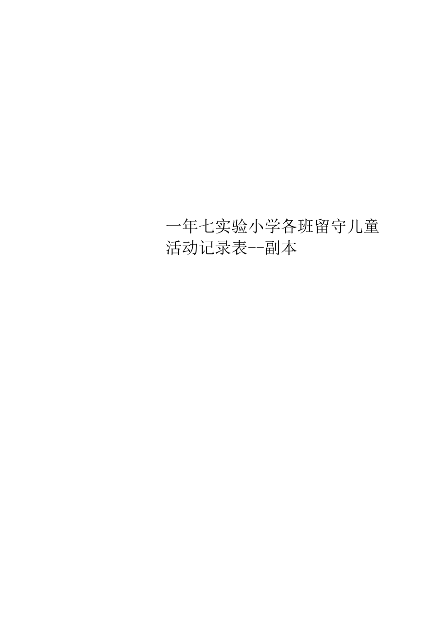 一年七实验小学各班留守儿童活动记录表.docx_第1页