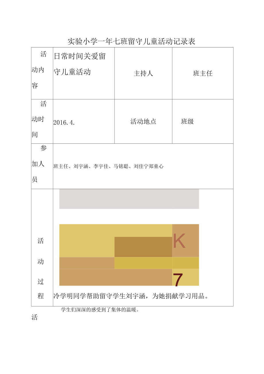 一年七实验小学各班留守儿童活动记录表.docx_第2页