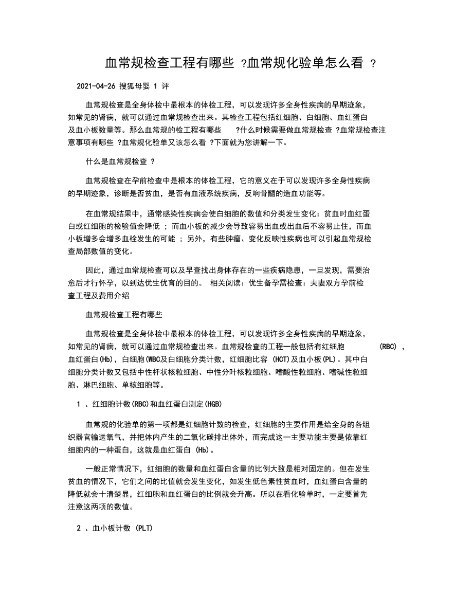 血常规检查项目有哪些血常规化验单怎么看.docx_第1页