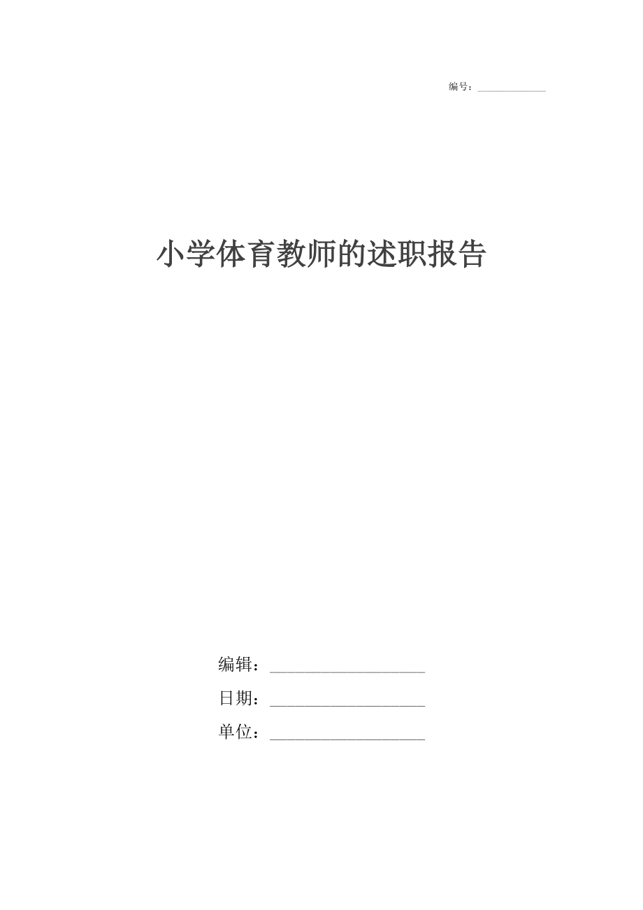 小学体育教师的述职报告.docx_第1页