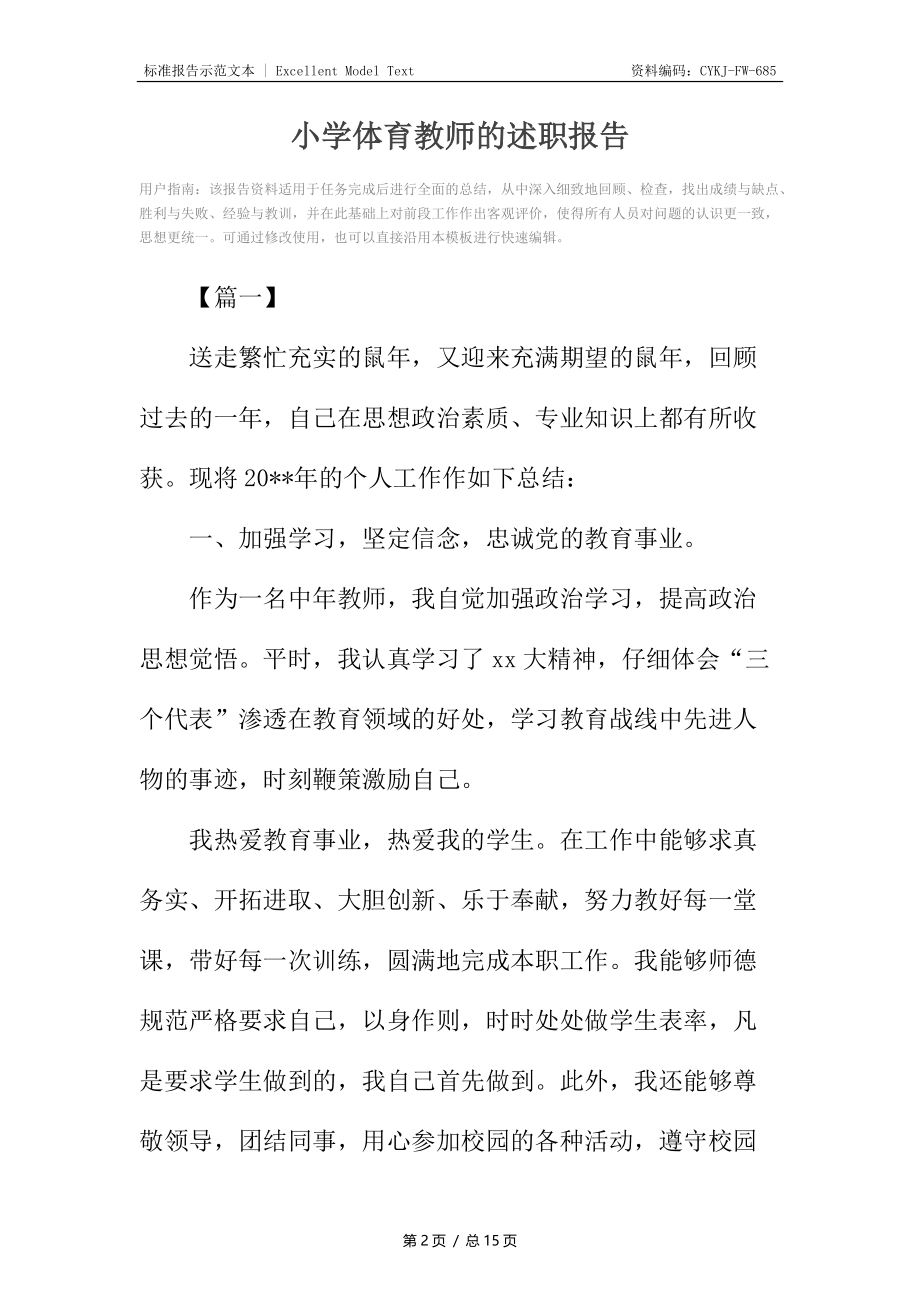 小学体育教师的述职报告.docx_第2页