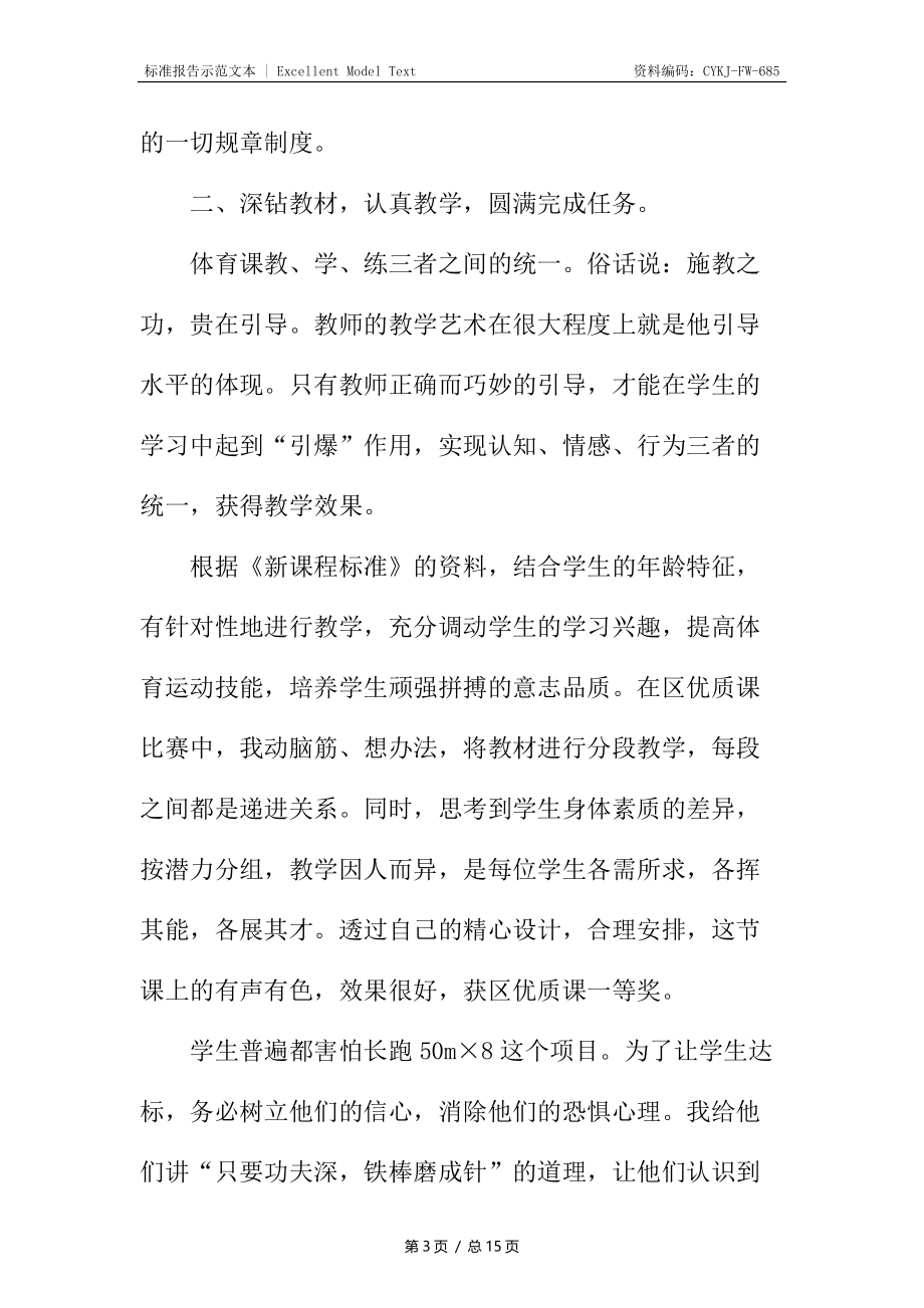 小学体育教师的述职报告.docx_第3页