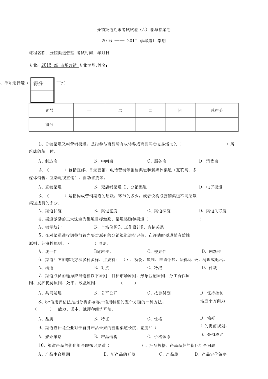 分销渠道管理试卷.docx_第1页