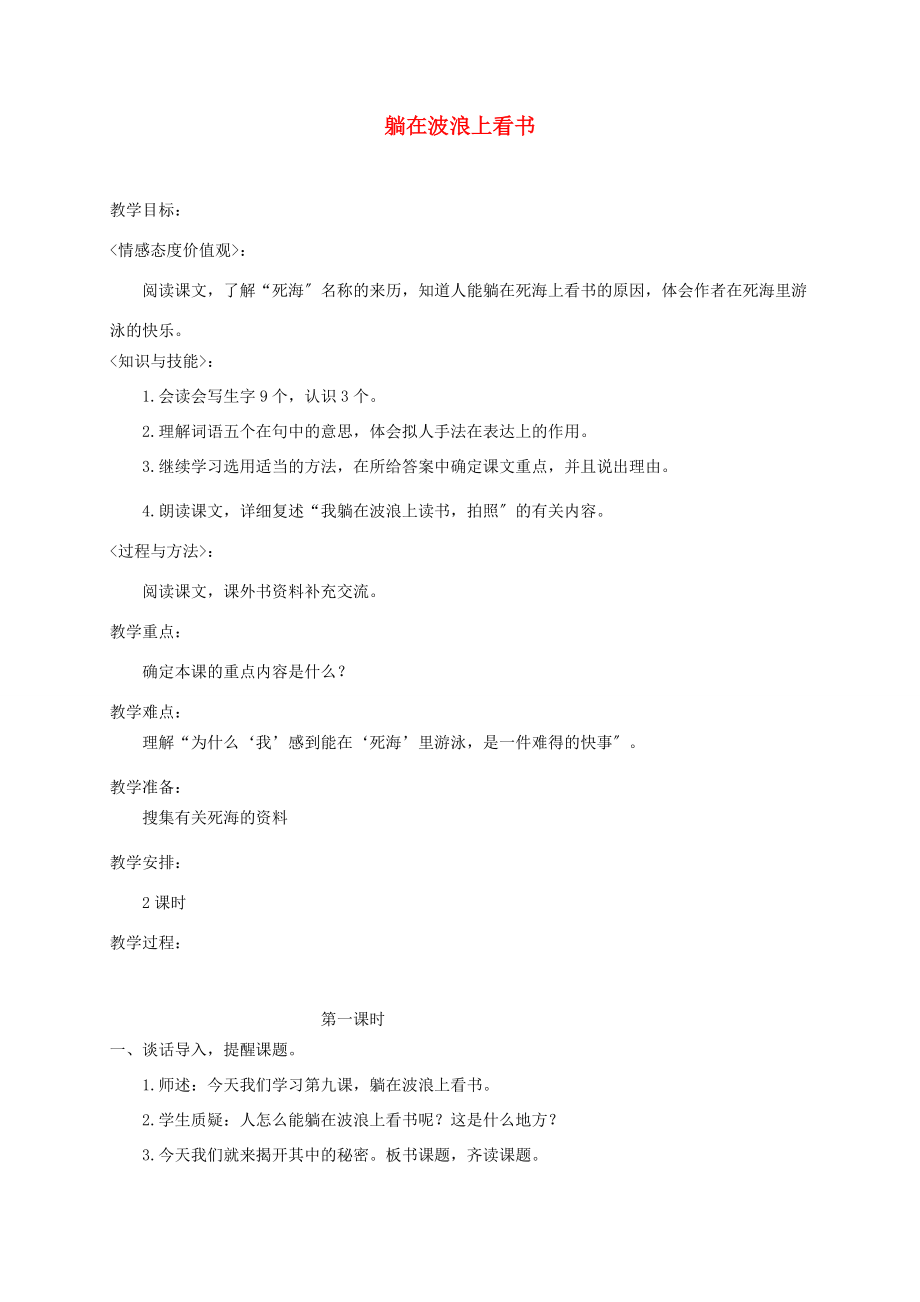 三年级语文下册 躺在波浪上看书2教案 鄂教版 教案.doc_第1页