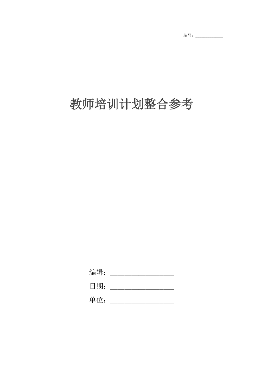 教师培训计划整合参考.docx_第1页