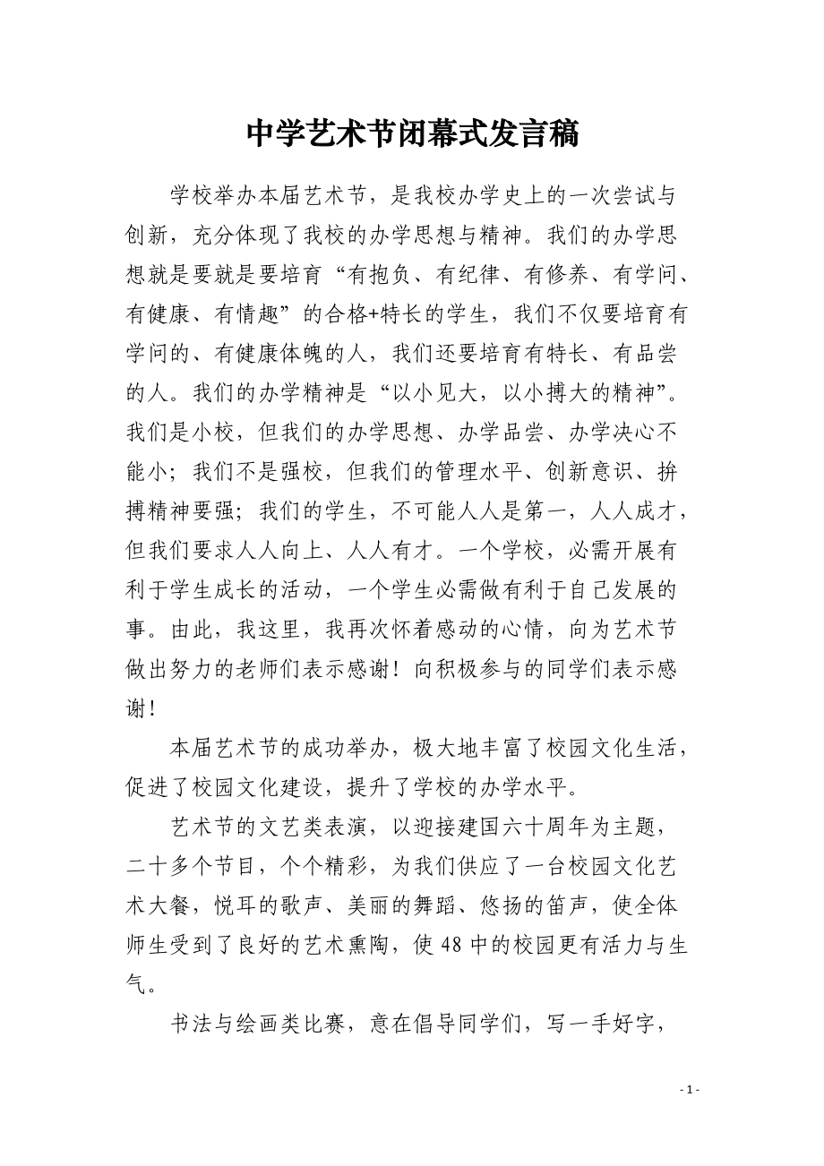 中学艺术节闭幕式发言稿.docx_第1页