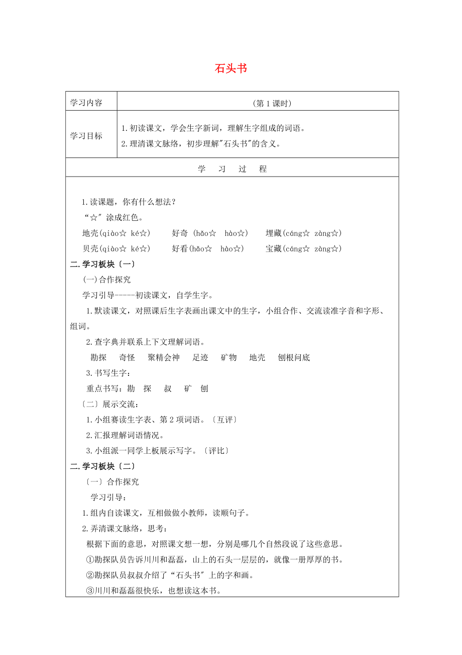 三年级语文上册《石头书》导学案（无答案） 苏教版 学案.doc_第1页