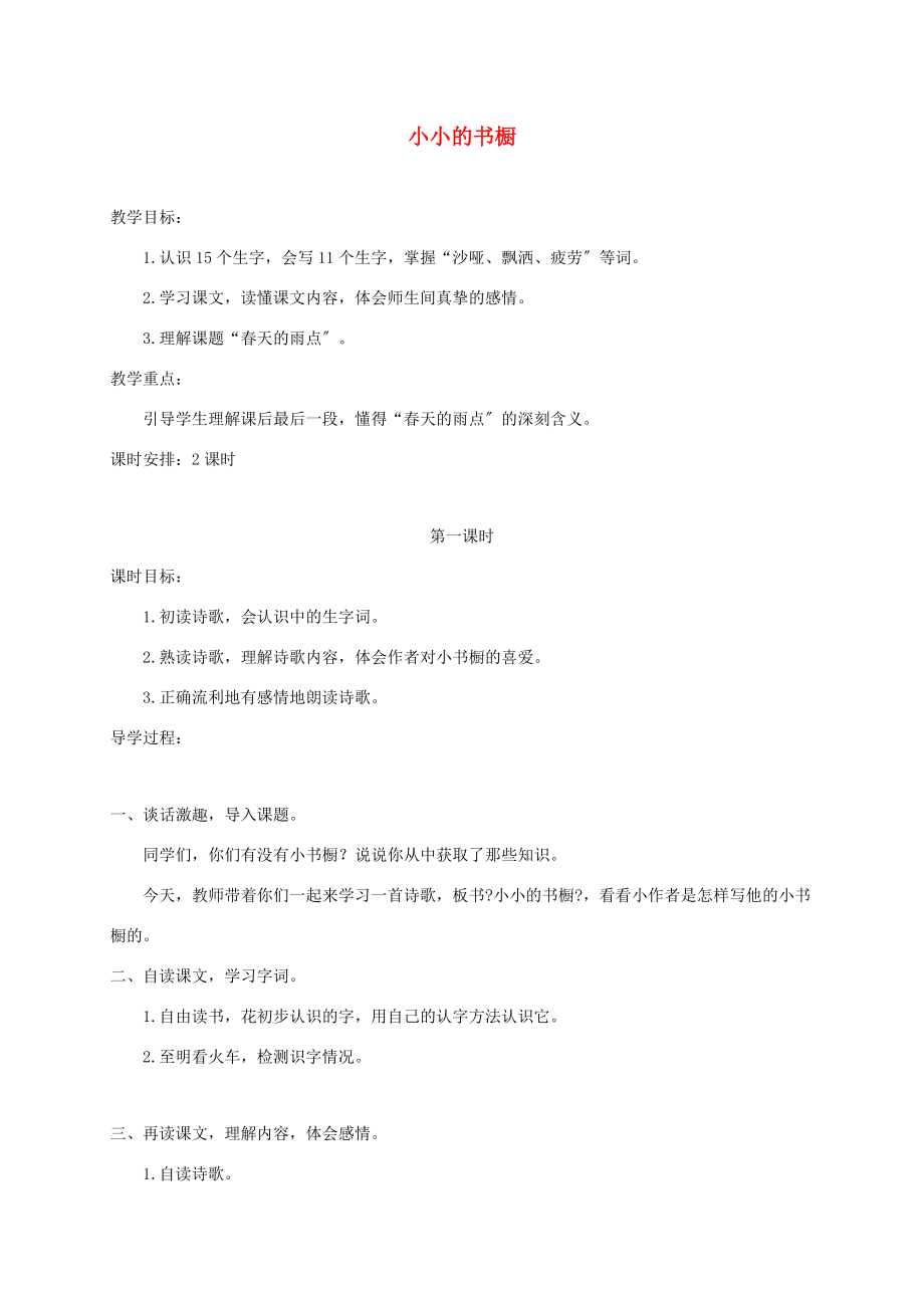 三年级语文下册 小小的书橱3教案 北师大版 教案.doc_第1页