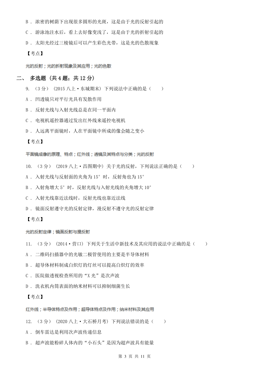 人教版八年级物理上学期4.5光的色散B卷.doc_第3页