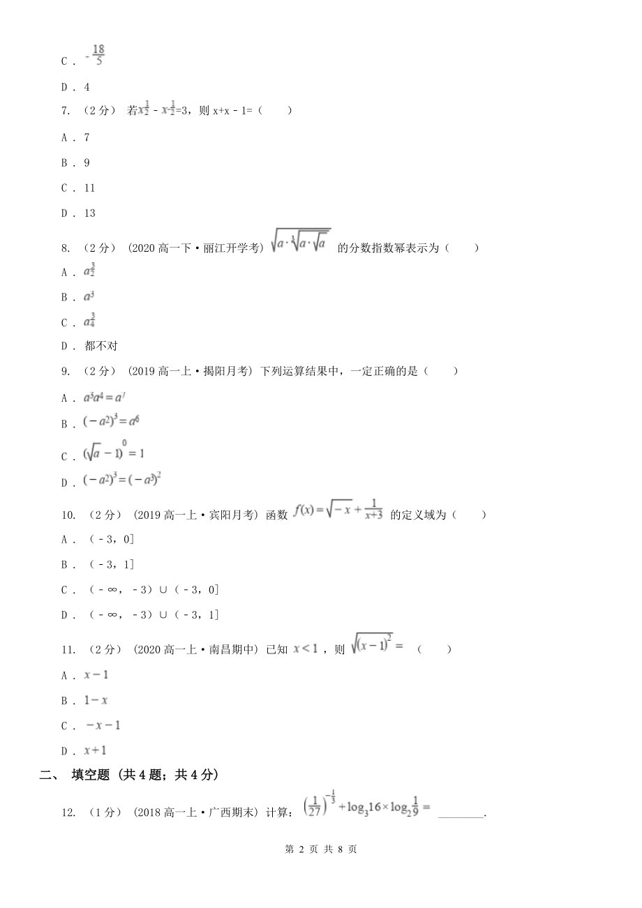 人教新课标A版-必修一-2.1.1-指数与指数幂的运算A卷(练习).doc_第2页