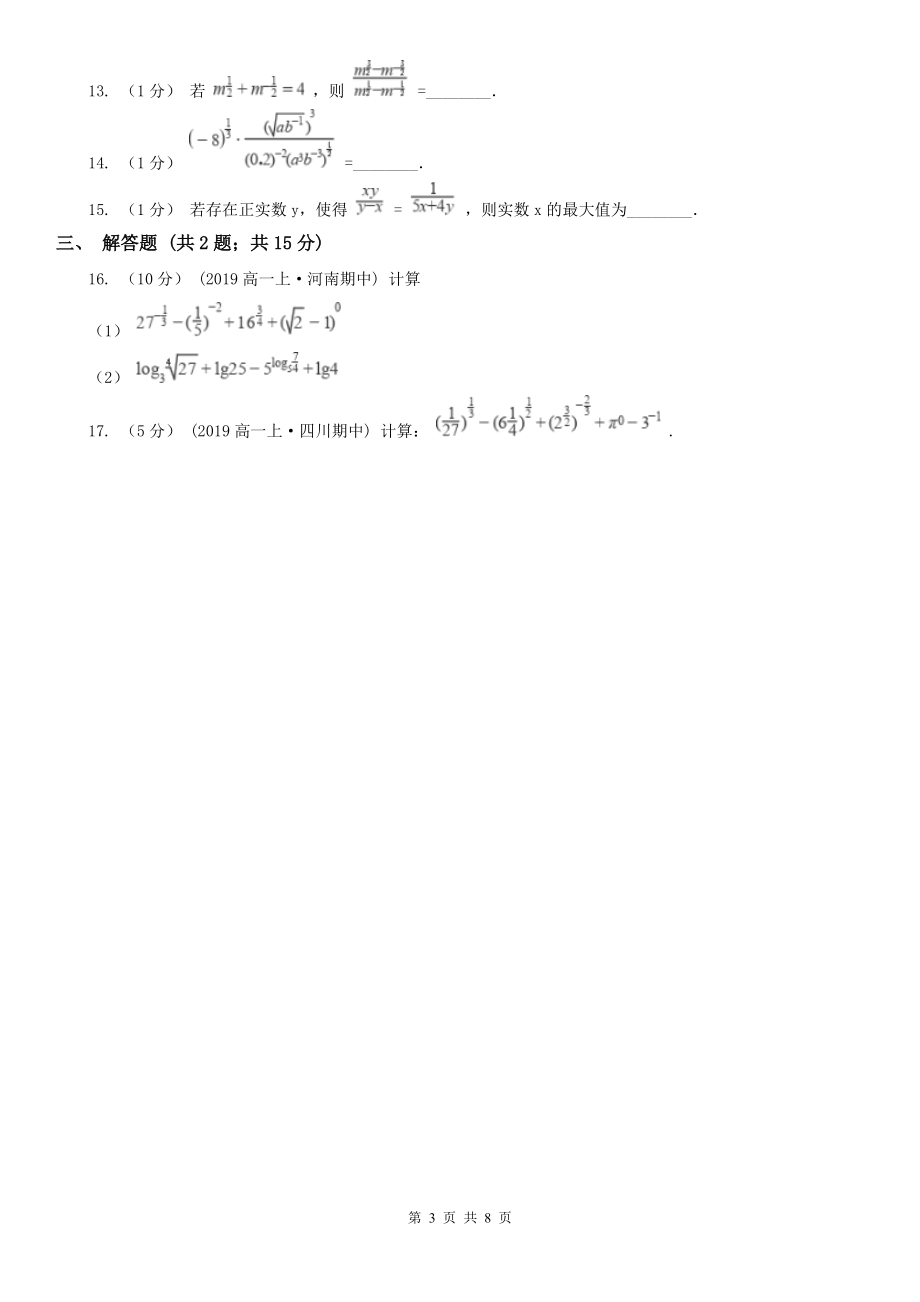 人教新课标A版-必修一-2.1.1-指数与指数幂的运算A卷(练习).doc_第3页