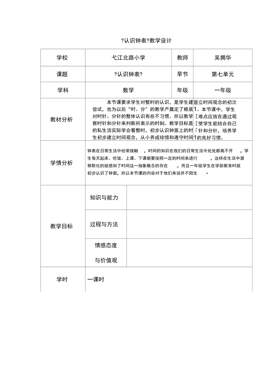 认识钟表3.docx_第1页