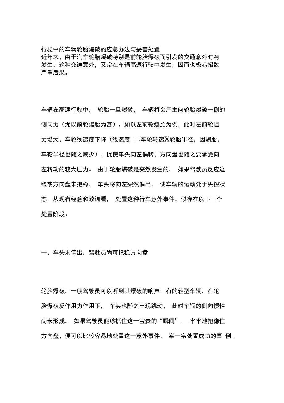 行驶中的车辆轮胎爆破的应急办法与妥善处置.doc_第1页