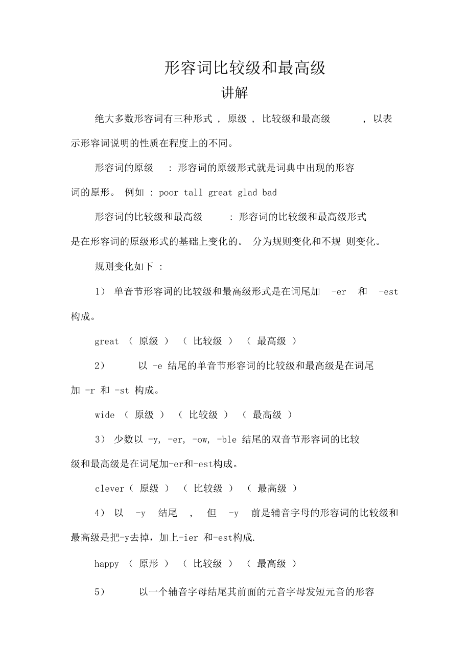 形容词比较级和最高级-讲解+习题-带答案.docx_第1页